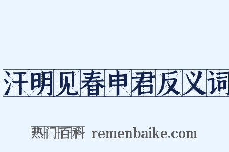 汗明见春申君反义词是什么意思的图片